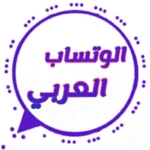 الوتساب العربي android application logo